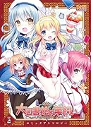 大図書館の羊飼い コミックアンソロジー 2