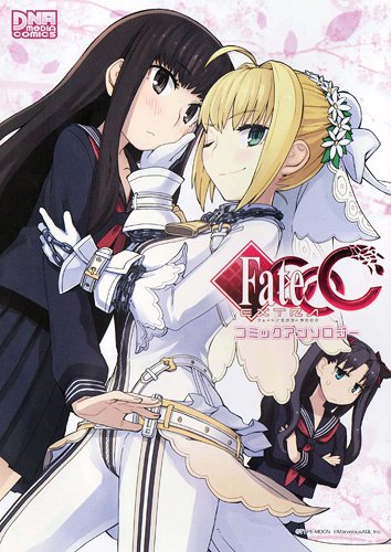 フェイト/エクストラ CCC コミックアンソロジー