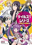 テイルズ オブ シリーズ 喜来ユウ作品集(仮)