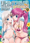 リトルバスターズ! エクスタシー えくすたちっくアンソロジー 9