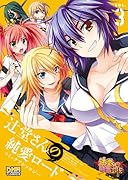 辻堂さんの純愛ロード コミックアンソロジー 3