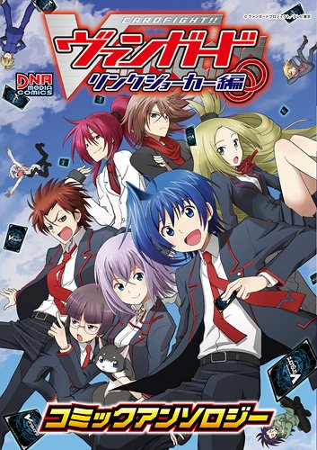 カードファイト!! ヴァンガード コミックアンソロジー