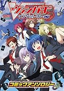 カードファイト!! ヴァンガード コミックアンソロジー