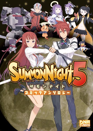 サモンナイト5 コミックアンソロジー