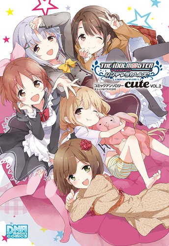 アイドルマスター シンデレラガールズ コミックアンソロジー cute VOL.2 キュートなドラマCD付 (IDコミックス DNAメディアコミックス)