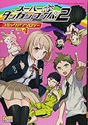 スーパーダンガンロンパ2 さよなら絶望学園 コミックアンソロジー 4