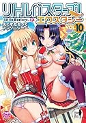 リトルバスターズ! エクスタシー えくすたちっくアンソロジー 10