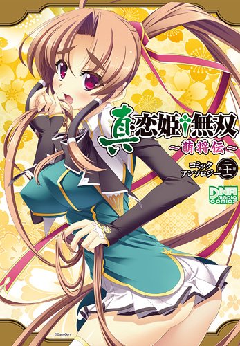 真・恋姫†無双 〜萌将伝〜 コミックアンソロジー 21