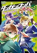 ダンガンロンパ 希望の学園と絶望の高校生 コミックアンソロジー 3