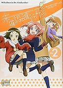 未確認で進行形 コミックアンソロジー 2