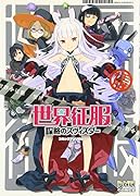 世界征服〜謀略のズヴィズダー〜 コミックアンソロジー