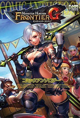 モンスターハンター フロンティアG コミックアンソロジー
