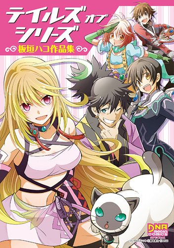 テイルズ オブ シリーズ 〜板垣ハコ作品集〜