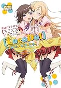 普通の女子校生が【ろこどる】やってみた。 コミックアンソロジー