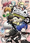 ペルソナQ シャドウ オブ ザ ラビリンス コミックアンソロジー 2