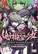 絶対絶望少女 ダンガンロンパ Another Episode コミックアンソロジー