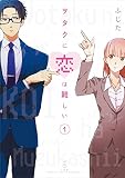 ヲタクに恋は難しい の書影