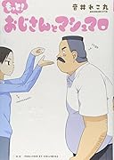 もっと!おじさんとマシュマロ