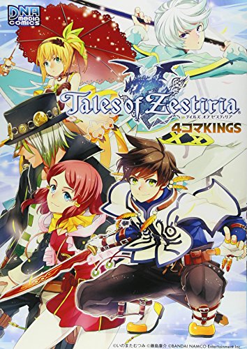 テイルズ オブ ゼスティリア 4コマKINGS