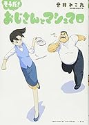 そうだ!おじさんとマシュマロ