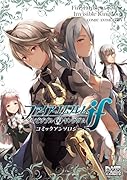 ファイアーエムブレムifインビジブル・キングダムコミックアンソロジー