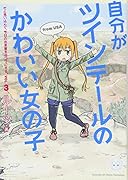 自分がツインテールのかわいい女の子だと思い込んで、今日の出来事を4コマにする。(vol.3)