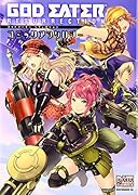 GOD EATER RESURRECTIONコミックアンソロジー