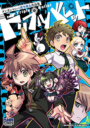 トリプルバレットダンガンロンパ渡空燕丸作品集