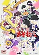 おそ松さん公式コミックアンソロジー今夜は寝かさない