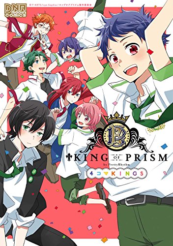 KING OF PRISM by Pretty Rhythm 4コマKINGS