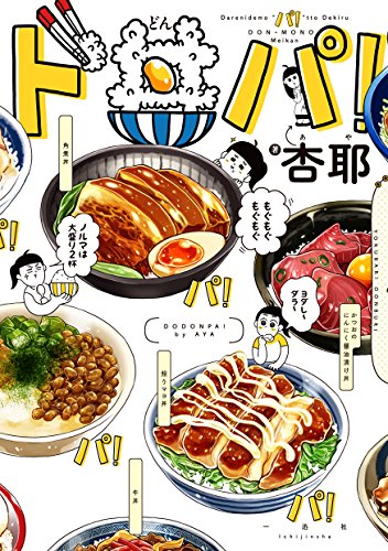 ド丼パ!