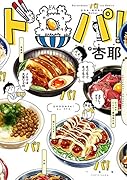 ド丼パ!