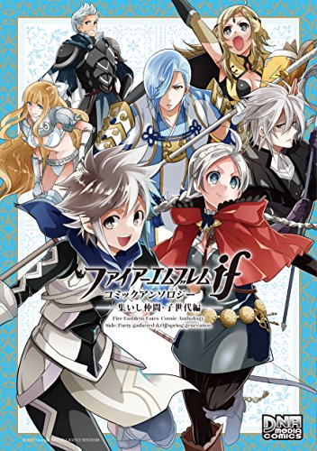 ファイアーエムブレムifコミックアンソロジー(集いし仲間・子世代編)