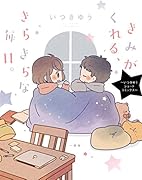 きみがくれる、きらきらな毎日。〜いつきゆうショートコミック