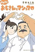 よんだら おじさんとマシュマロ