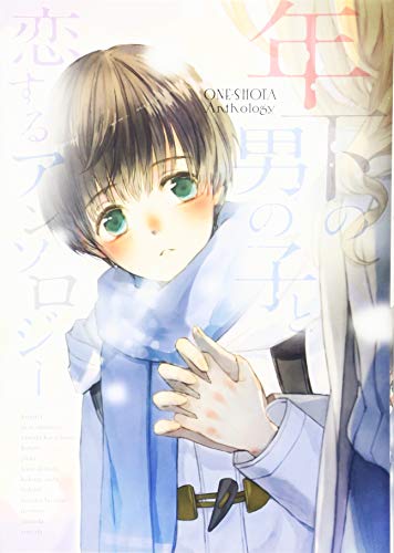 年下の男の子と恋するアンソロジー