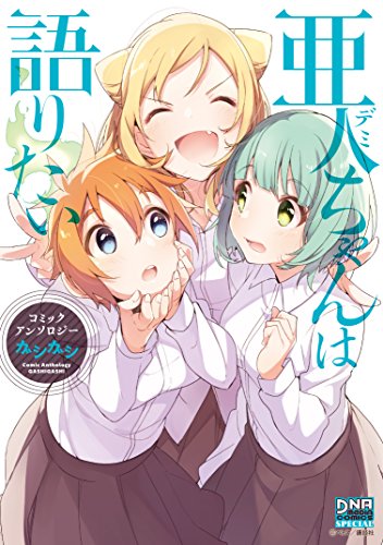 亜人ちゃんは語りたいコミックアンソロジーガシガシ コミックアンソロジーガシガシ