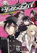 ニューダンガンロンパV3 みんなのコロシアイ新学期 コミックアンソロジー