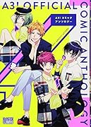 A3!コミックアンソロジー