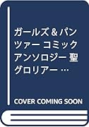 ガールズ&パンツァー コミックアンソロジー 聖グロリアーナ女学院&プラウダ高校(仮)