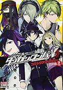 ニューダンガンロンパV3みんなのコロシアイ新学期コミックアンソロジー(VOL.2)
