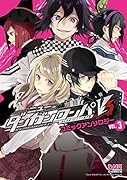 ニューダンガンロンパV3みんなのコロシアイ新学期コミックアンソロジー(vol.3)