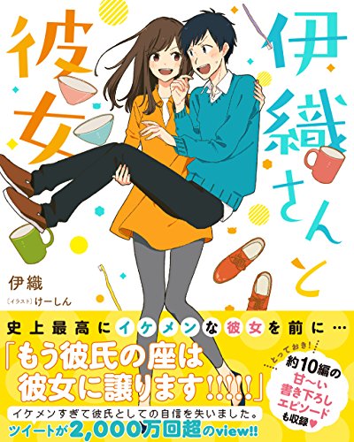 伊織さんと彼女(仮)