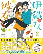 伊織さんと彼女(仮)