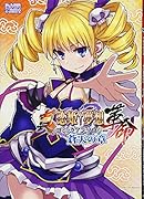 真・恋姫†夢想ー革命ーコミックアンソロジー蒼天の章