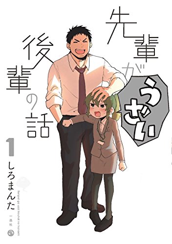 先輩がうざい後輩の話 の書影