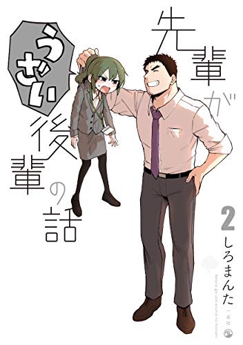 先輩がうざい後輩の話(2)