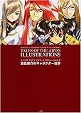テイルズオブジアビス イラストレーションズ 藤島康介のキャラクター仕事