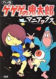 アニメ版 ゲゲゲの鬼太郎マニアックス (DNAメディアブックス)