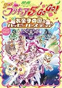 映画YES!プリキュア5GOGO!お菓子の国のハッピーバースディ♪ アニメコミック